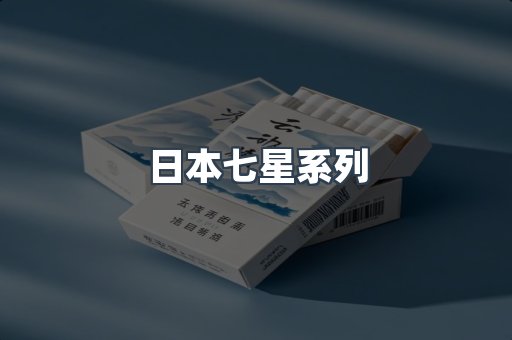日本七星系列