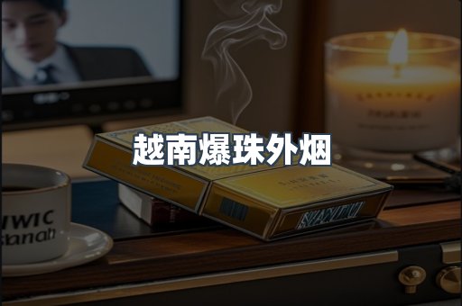 越南爆珠外烟